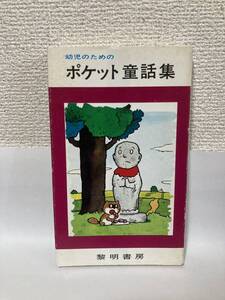 送料無料　幼児のためのポケット童話集【羽曽部忠・村上幸雄・横山健　黎明書房指導者の手帖４７】