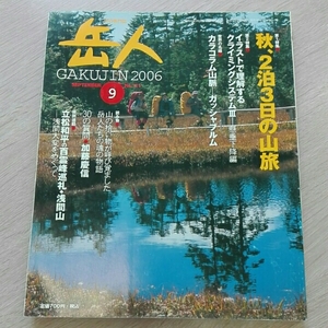 岳人2006年9月711秋、2泊3日の山旅　イラストで理解するクライミ