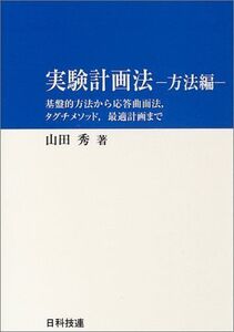 [A12000685]実験計画法: 基盤的方法から応答曲面法，タグチメソッド，最適計画まで (方法編) 山田 秀