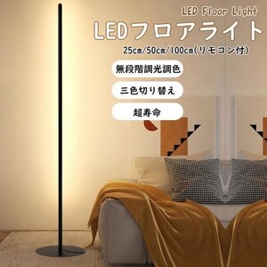 大好評 フロアライト 100cm リモコン付 スタンドライト 北欧 間接照明 無段階調光調色 led 常夜灯 フロアー ランプ ベッドルーム リビング