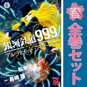 中古 銀河鉄道999 ANOTHER STORY アルティメットジャーニー 1～8巻 漫画 全巻セット 青年コミック