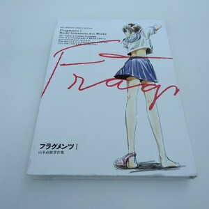 山本直樹　山本直樹著作集　フラグメンツ　1巻　初版本　小学館　当時品　保管品