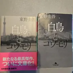 幻冬舎文庫 白鳥とコウモリ 上下セット