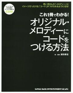 これ1冊でわかる！オリジナル・メロディーにコードをつける方法/浦田泰宏(著者)