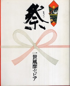 【希少】一世風靡写真集「祭/まつり」1985年発行◆小木茂光/哀川翔/柳葉敏郎/松村冬風/西村香景/春海四方/武野功雄◆検索:前略、道の上より