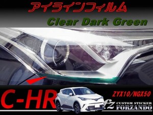 C-HR CHR アイラインフィルム　ダークグリーン 車種別カット済みステッカー専門店　ｆｚ ZYX10 NGX50