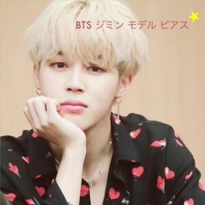 ★ 防弾少年団 BTS jimin ジミン ピアス メンズ レディース フープピアス チェーンピアス リング ピアス お洒落 かわいい