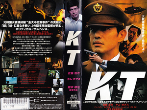 ◆レンタル落ちVHS◆KT(2002)◆佐藤浩市/キム・ガプス/チェ・イルファ/筒井道隆/大口ひろし/柄本明/江波杏子/平田満/山田辰夫/原田芳雄