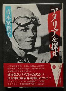 アメリアを探せ　一九三七年女流飛行家失踪事件　太平洋戦争前夜、米国の女流飛行家が世界一周飛行の途上、南洋諸島付近で消息を絶った。