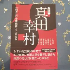 真田幸村 「弱者」の必勝戦術ここにあり