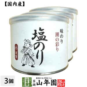 高級ギフト味付海苔（塩のり） 全型7.5枚 8切60枚×3個セット