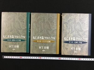 ｗ◎6　ねじまき鳥クロニクル　第1・2・3部　3冊セット　著・村上春樹　1994年～1995年　新潮社　/B09