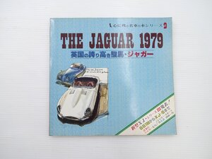 THE JAGUAR 1979/英国の誇り高き駿馬ジャガー