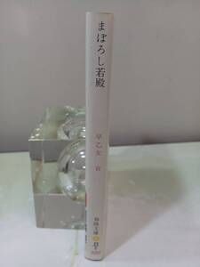 春陽文庫 まぼろし若殿 早乙女貢 春陽堂書店