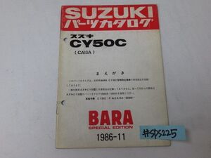 スズキ CY50C CA13A BARA パーツカタログ パーツリスト 追補版 補足版 送料無料