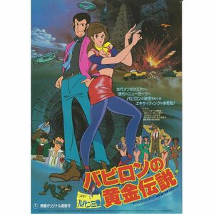 【製作年度 1985年】★★ ルパン三世 バビロンの黄金伝説 ★★ 映画チラシ