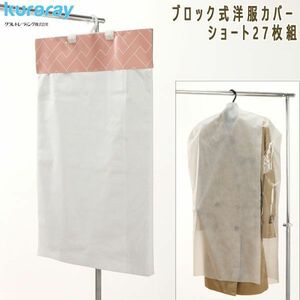 送料300円(税込)■dp015■クラレトレーディング ブロック式洋服カバー フィルム窓付き ショート27枚組【シンオク】