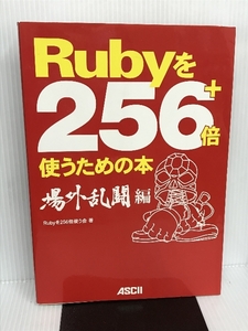 Rubyを256+倍使うための本 場外乱闘編 アスキー Rubyを256倍使う会