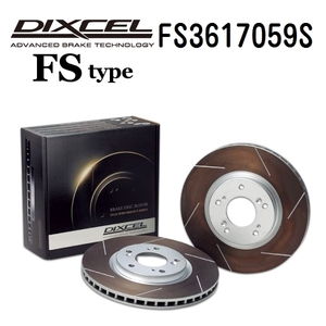 FS3617059S DIXCEL ディクセル フロント用ブレーキディスクローター FSタイプ 送料無料