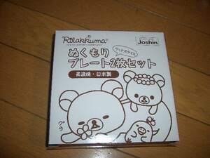 ☆ジョーシン リラックマ ぬくもりプレート２枚セット売り切り☆す