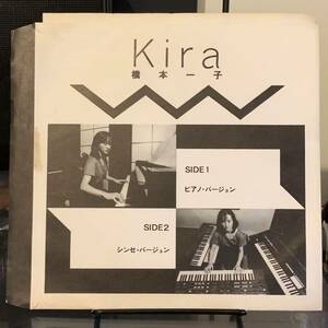 橋本一子 Kira 1985 キープル特典ソノシート