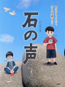 石の声／あんがいおまる(著者),うた(絵)