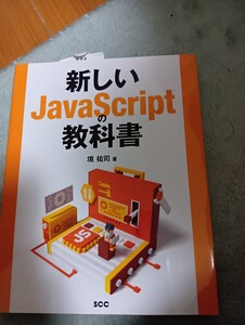 新しいＪａｖａＳｃｒｉｐｔの教科書 （ＳＣＣ　Ｂｏｏｋｓ　Ｂ－４１４） 境祐司／著