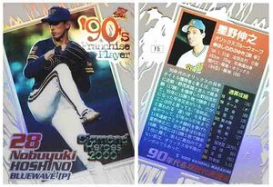 即決! 2000 BBM ダイヤモンド・ヒーローズ #8 星野 伸之【投手】インサートカード