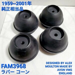 ローバーミニ　クラシックミニ ラバーコーン 相当純正品　 FAM3968　4個セット 英国製 ALEX MOULTON AVON VMS ENGLAND 純正タイプ 新品