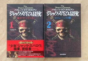 ジャック・スパロウの冒険 : パイレーツ・オブ・カリビアン 1.2巻セット