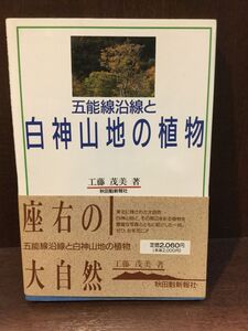 　 五能線沿線と白神山地の植物 / 工藤茂美