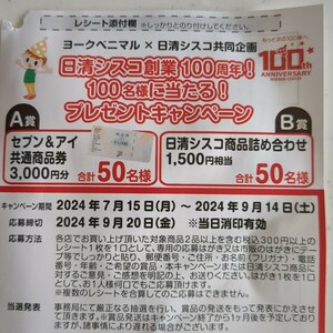 レシート懸賞応募、セブン＆アイ共通商品券3000円ぶ、日清シスコ詰合せが当たる！締切9月20日、スーパー共同企画