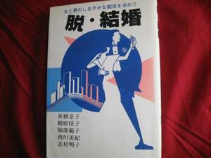 吉積京子他『脱・結婚　女と男のしなやかな……』