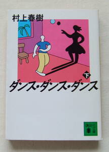 文庫「ダンス・ダンス・ダンス [下]　村上春樹　講談社文庫　講談社」古本　イシカワ