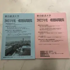 東京経済大学 2021年度・2022年度 一般選抜問題集・解答集セット