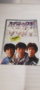 1円～ 映画 パンフレット ハイティーン☆ブギ 近藤真彦 田原俊彦 野村義男 出演 たのきんトリオ 51273-26