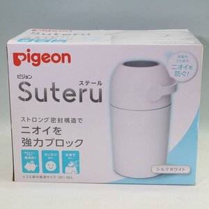 Pigeon ピジョン Suteru ステール おむつ用ゴミ箱 対応ゴミ袋20～30L 蓋付き 防臭◆101f02