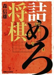 詰めろ将棋/森信雄(著者)