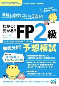 わかる！受かる!!FP2級徹底分析！予想模試(2022-2023年版) マイナビ出版ライセンスシリーズ/マイナビ出版FP試験対策プロジェクト(著者)