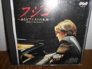 ★フジコヘミングDVD「あるピアニストの軌跡」送料無料・NHK・１９９９年ライヴ