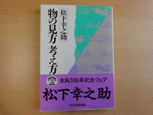 表紙の上部に使用感あり【中古】物の見方 考え方/松下幸之助/ＰＨＰ研究所 文庫1-1