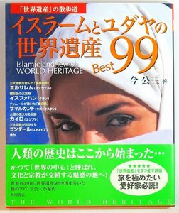 イスラム 「イスラームとユダヤの世界遺産Best99 (「世界遺産」の散歩道)」今公三　角川書店 B5 110643