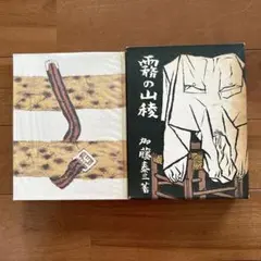 初版 霧の山陵　加藤泰三著