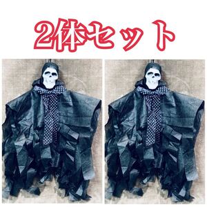 【2体セット】死神 ドクロ ガイコツ スカル オーナメント オブジェ ハロウィン