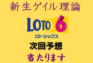 2024年第1弾 / ロト6新生ゲイル理論 次回の予想が当る!　全てのチャートが揃って最強!　数字予想はおまかせ! USB版