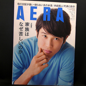 ◆AERA（アエラ）2015年2月16日号 Vol.28No.7 通巻1493号 表紙:内田篤人◆朝日新聞出版