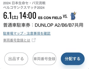 6月1日（土） 日本ハム VS. ベイスターズ　エスコンフィールド DUNLOP A2/B6/B7 共用 普通車駐車券