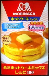 森永ホットケーキミックスレシピ100★森永製菓株式会社監修