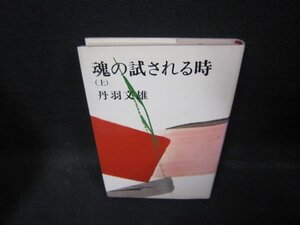 魂の試される時（上）　丹羽文雄/QBE