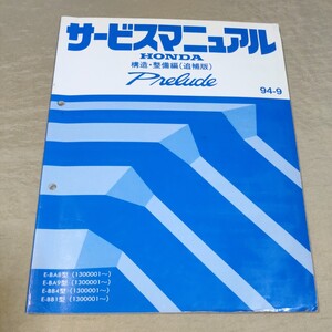 サービスマニュアル プレリュード/PRELUDE BA8/BA9/BB4/BB1 構造・整備(追補版) 94-9 検：修理書/整備書